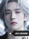娱乐之星途璀璨
