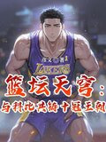 科比篮球之王