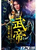 武帝纪