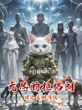 无尽的拉格朗日之文明演化―小说