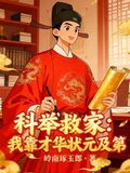 我靠科举续命