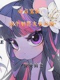 小马宝莉存在这个世界吗?