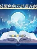 从黑色五叶草开始