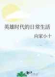 英雄时代的日常生活