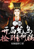 三国开局荒岛捡了个曹操 小说